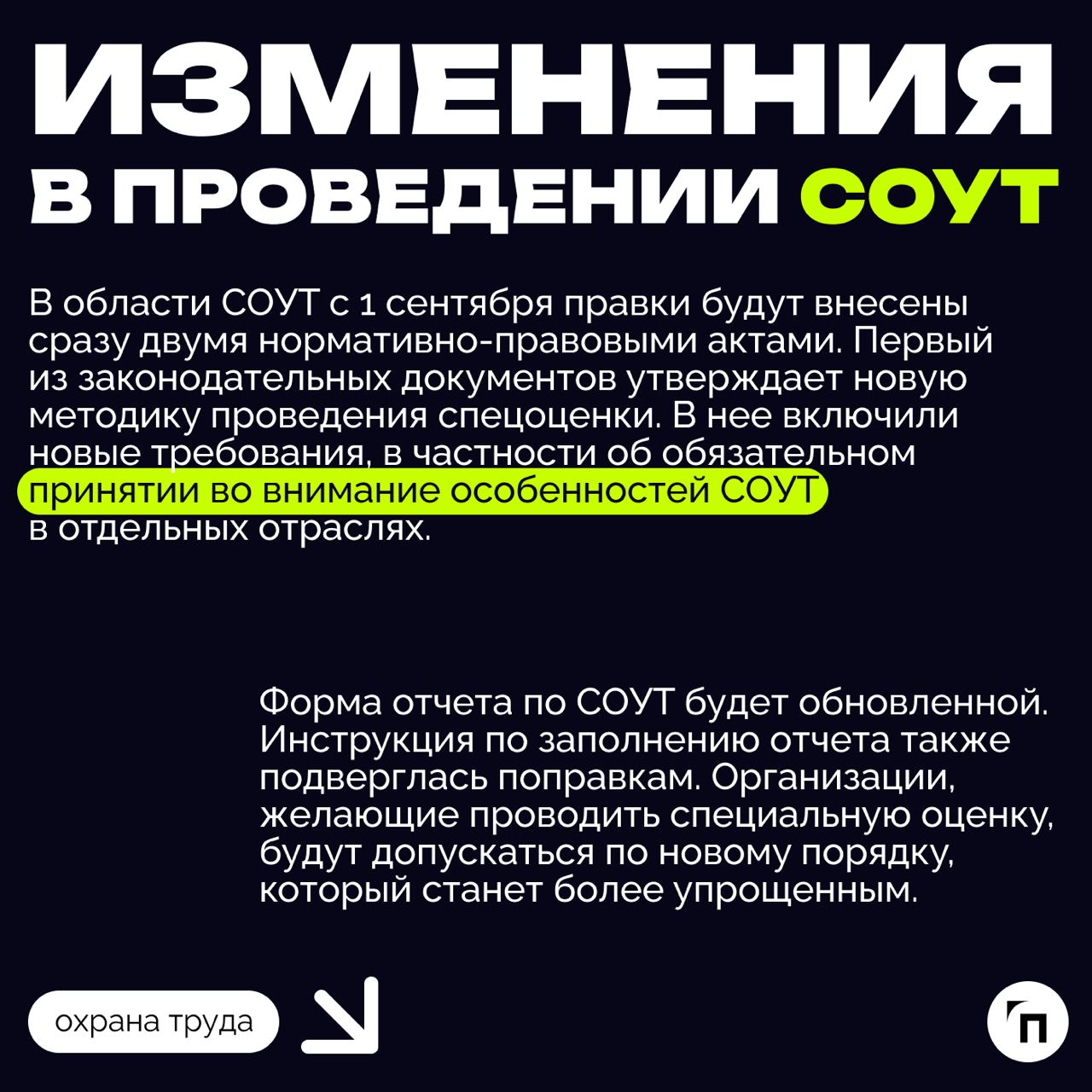 ❇️ Новая охрана труда в сентябре: чего ждать и к чему готовиться
Ежегодно с 1 сентября в России вступают в силу новые законы, регламентирующие сферу трудовых отношений и устанавливающие обязательные т... | Сетка — социальная сеть от hh.ru