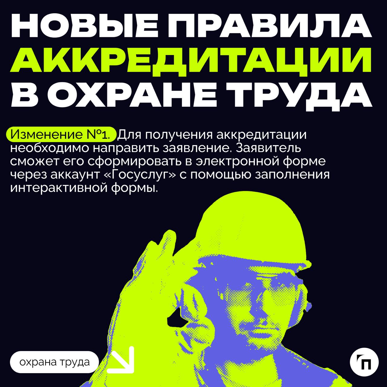 ❇️ Новая охрана труда в сентябре: чего ждать и к чему готовиться
Ежегодно с 1 сентября в России вступают в силу новые законы, регламентирующие сферу трудовых отношений и устанавливающие обязательные т... | Сетка — социальная сеть от hh.ru