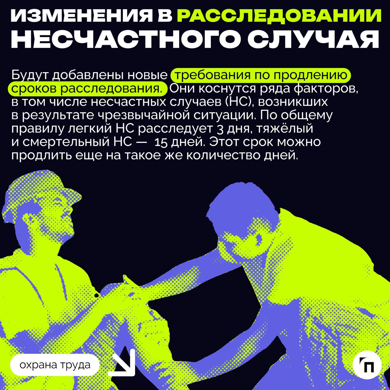 ❇️ Новая охрана труда в сентябре: чего ждать и к чему готовиться
Ежегодно с 1 сентября в России вступают в силу новые законы, регламентирующие сферу трудовых отношений и устанавливающие обязательные т... | Сетка — социальная сеть от hh.ru