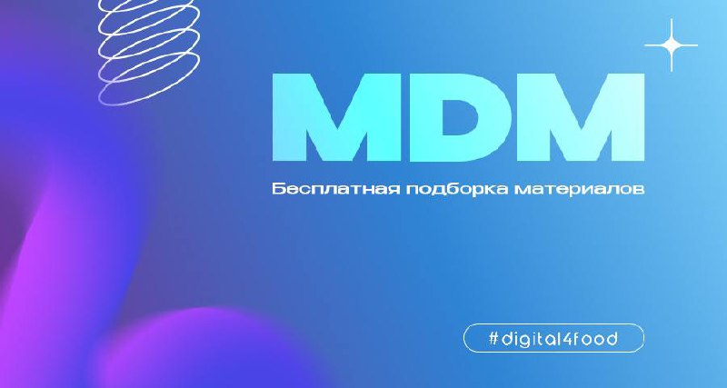 В последнее время интерес к MDM системам стремительно набирает обороты | Сетка — социальная сеть от hh.ru