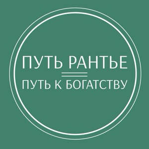 ПУТЬ РАНТЬЕ | Капитал на автопилоте