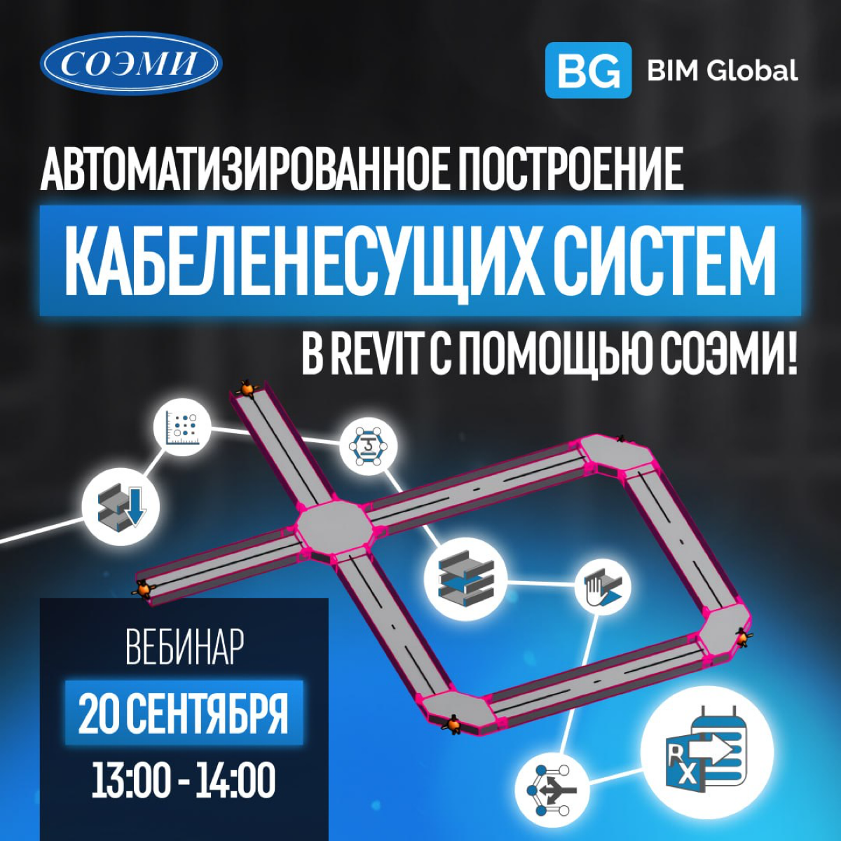 ✅ Вебинар: «Автоматизированное построение кабеленесущих систем в REVIT с помощью СОЭМИ!»
🗓️ 20.09 | Сетка — социальная сеть от hh.ru