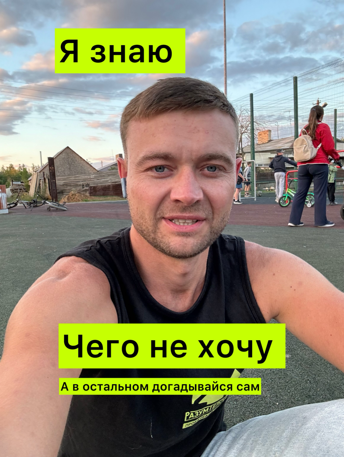 Люди знают чего не хотят.
Каких отношений им точно не нужно.
Каких жен и детей точно нет.
Каких друзей точно не хотелось бы видеть, как лучше не делать, что лучше не говорить | Сетка — социальная сеть от hh.ru
