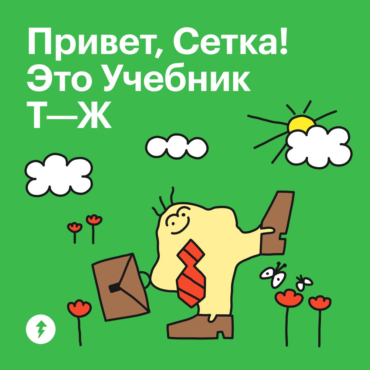 Что такое Учебник Т—Ж
Привет, Сетка! Мы, Учебник Т—Ж, делаем легкие онлайн-курсы про деньги, работу и жизнь | Сетка — социальная сеть от hh.ru