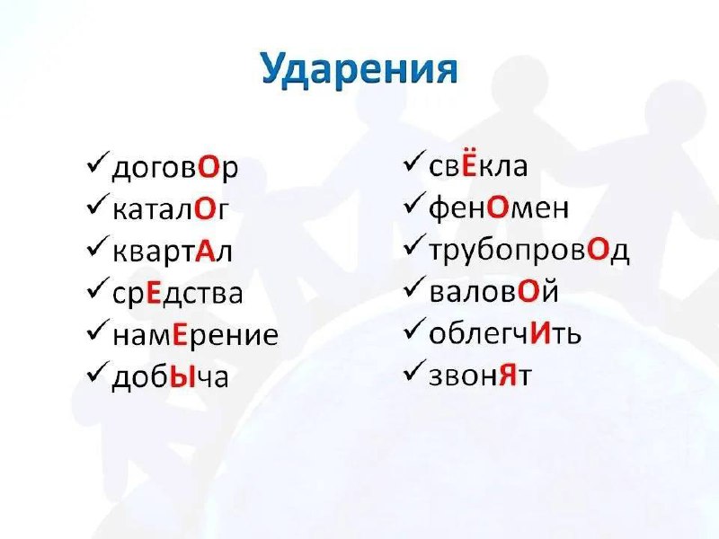 Сегодня хотела поговорить о важной мелочи в публичных выступлениях - ударения в словах | Сетка — социальная сеть от hh.ru
