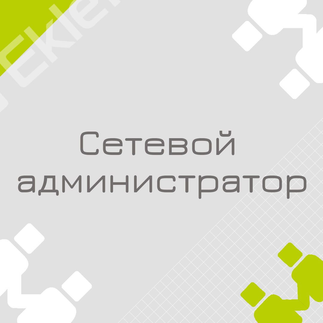 🍃 🔖 Вакансия: Сетевой администратор
🍃 🔖 Формат: офис в Томске
🍃 🔖 Оформление: штат аккредитованной ИТ-компании
🍃 🔖 Куда: крупная нефтегазохимическая компания
🍃 🔖 Ваш опыт:
Опыт работы с сетевым оборуд... | Сетка — социальная сеть от hh.ru