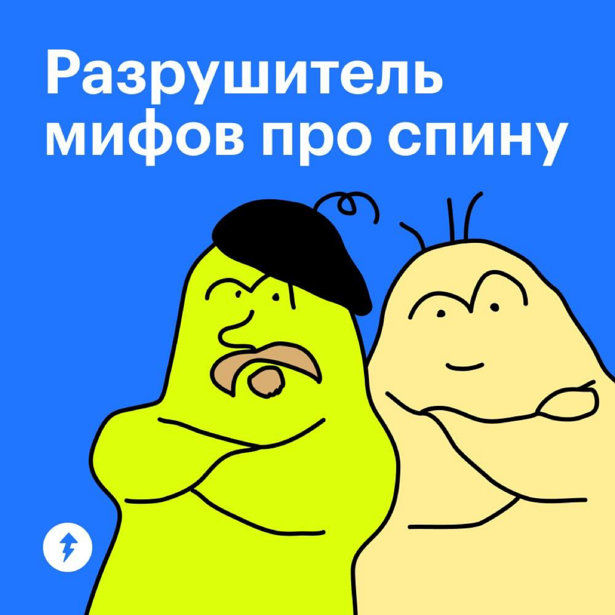 ⚡️ Это пост про осанку | Сетка — социальная сеть от hh.ru