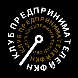 Клуб предпринимателей ФКН