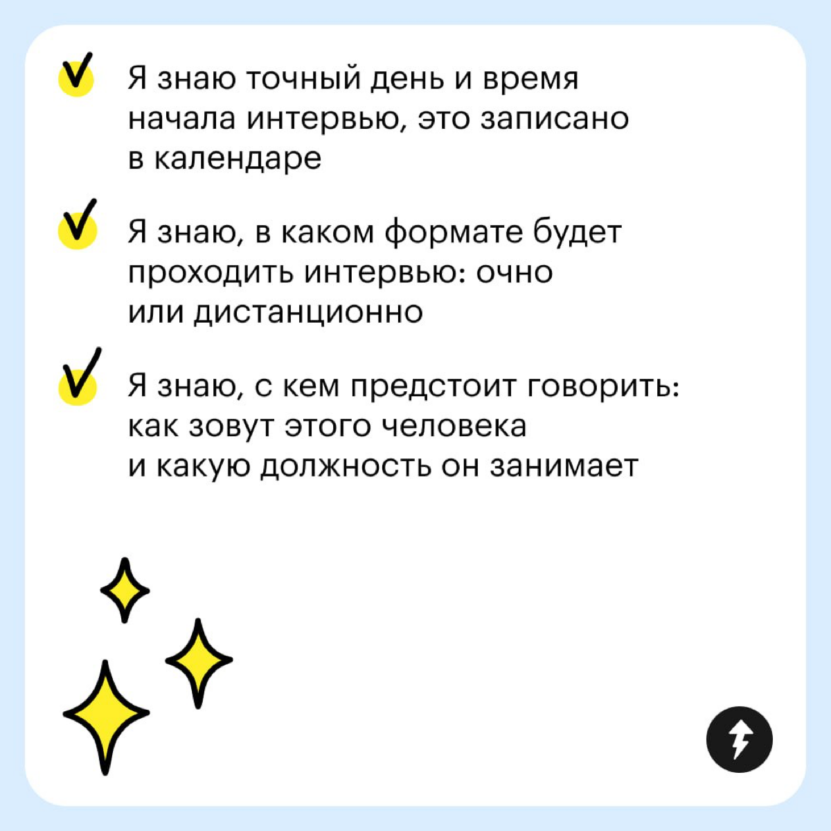 ⚡️ Собеседование можно сравнить с первым свиданием | Сетка — социальная сеть от hh.ru