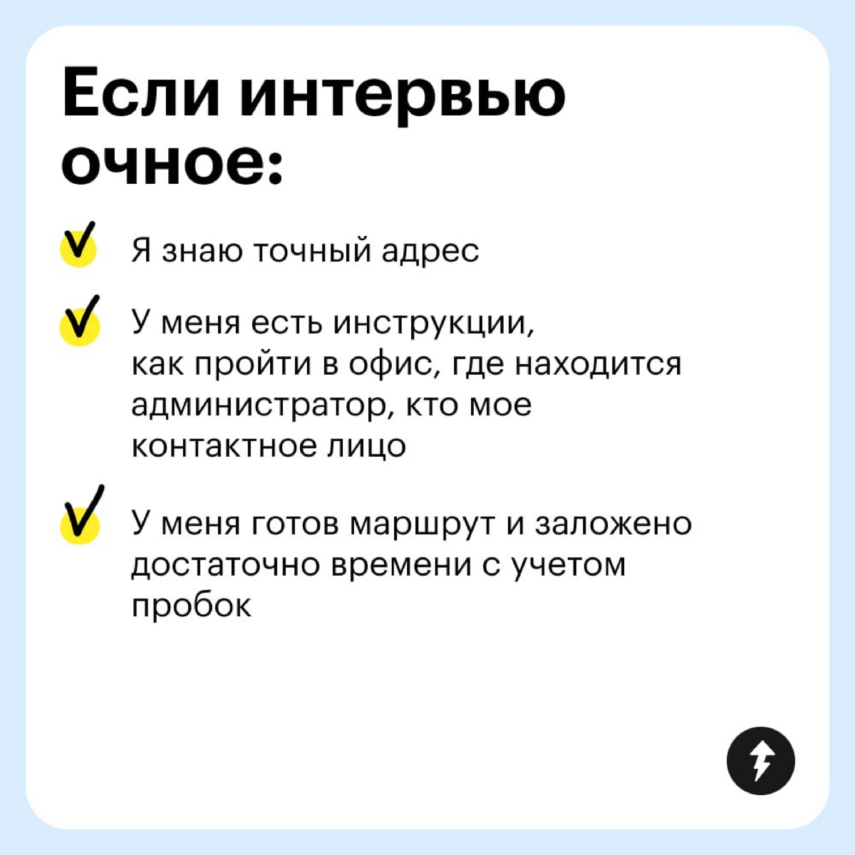 ⚡️ Собеседование можно сравнить с первым свиданием | Сетка — социальная сеть от hh.ru