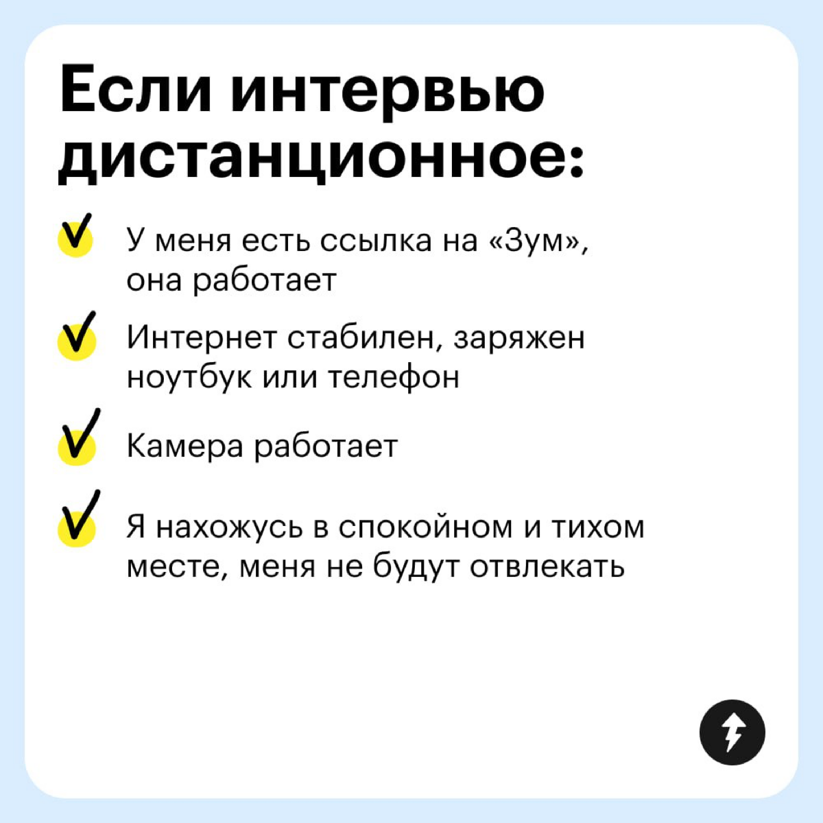 ⚡️ Собеседование можно сравнить с первым свиданием | Сетка — социальная сеть от hh.ru