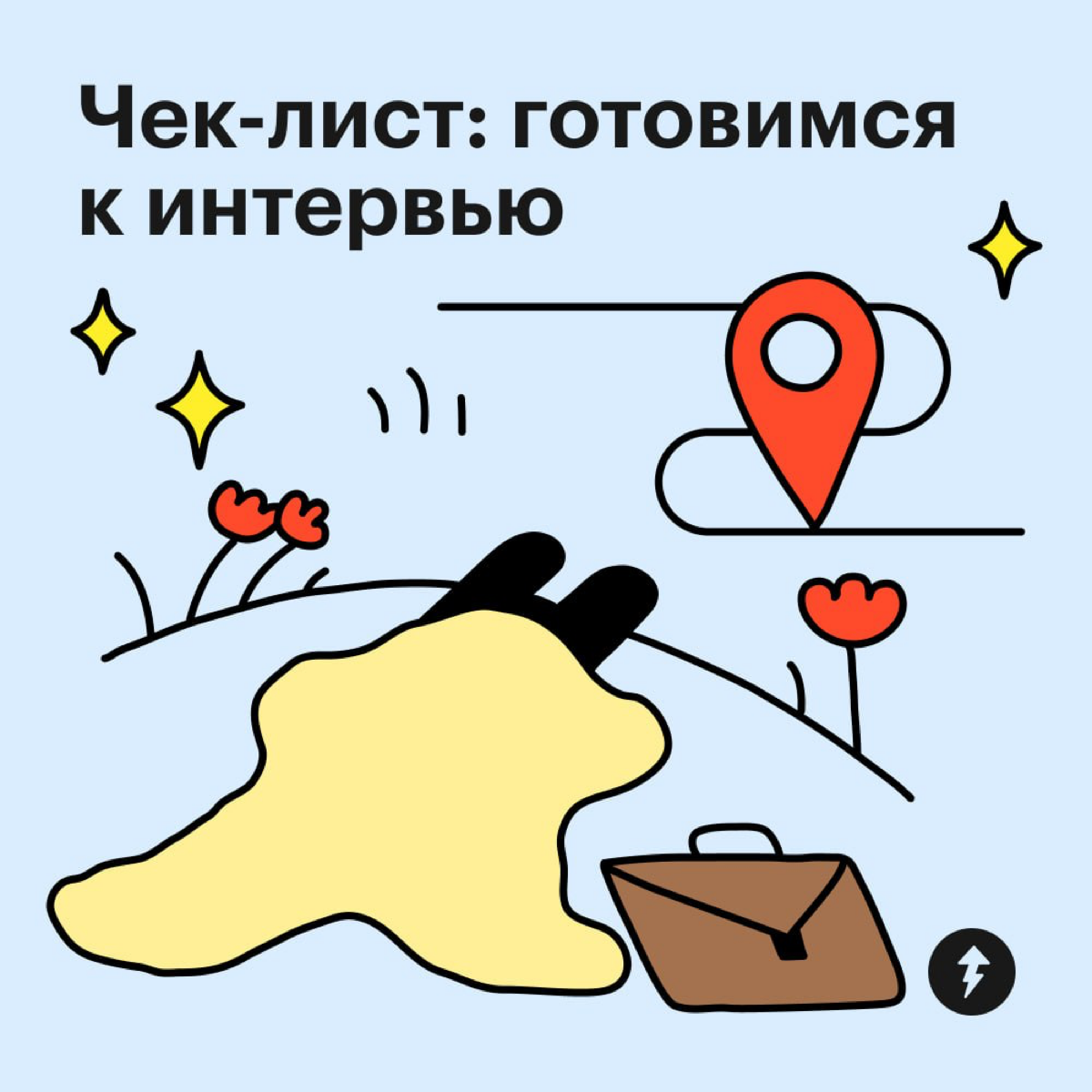 ⚡️ Собеседование можно сравнить с первым свиданием | Сетка — социальная сеть от hh.ru