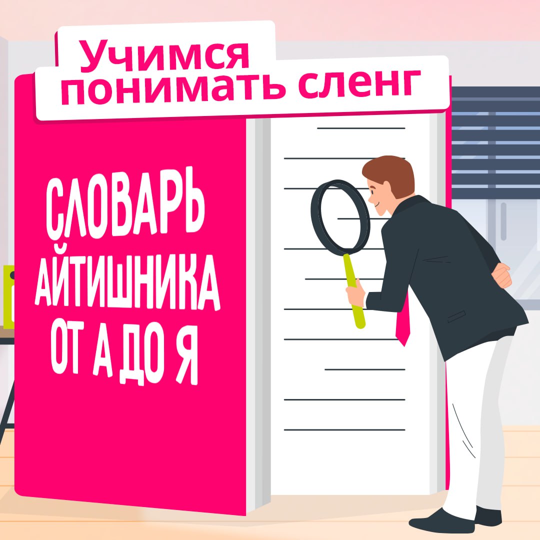 Продолжаем бороздить просторы сленга программистов 🧐
Знание этих выражений поможет влиться в IT-сообщество и сходу найти с ними общий язык | Сетка — социальная сеть от hh.ru
