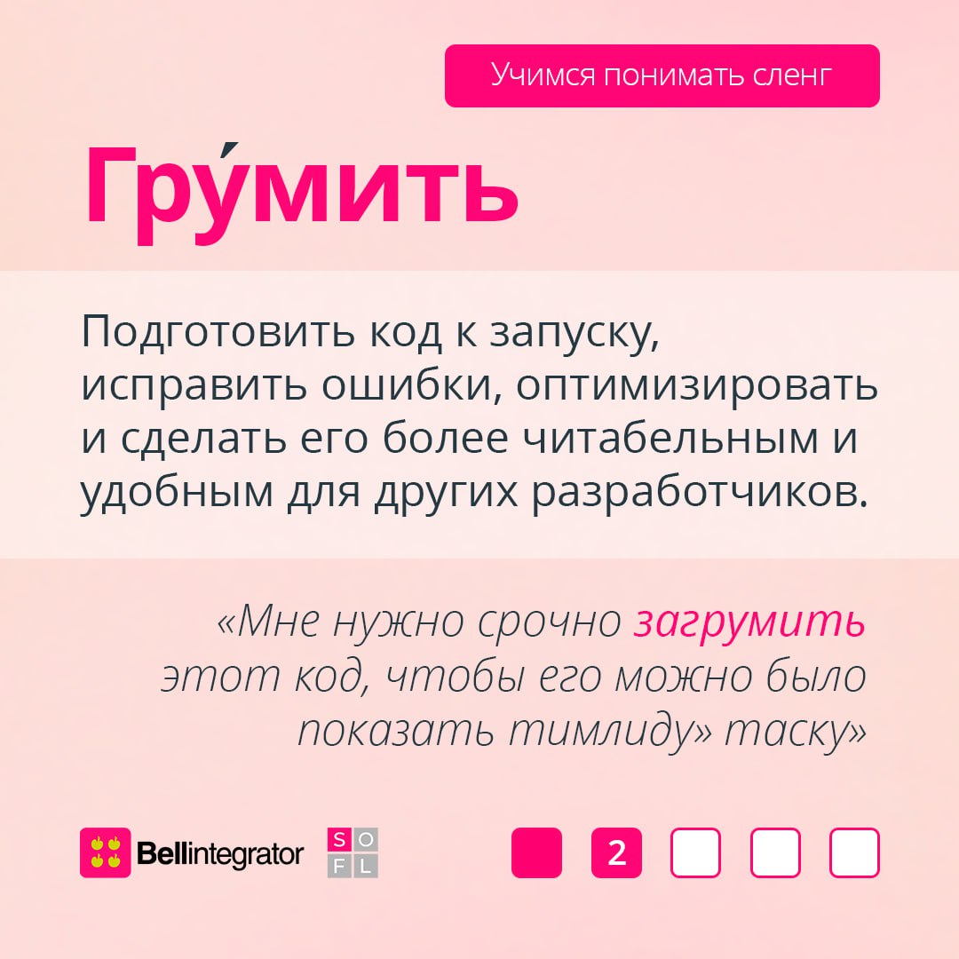 Продолжаем бороздить просторы сленга программистов 🧐
Знание этих выражений поможет влиться в IT-сообщество и сходу найти с ними общий язык | Сетка — социальная сеть от hh.ru