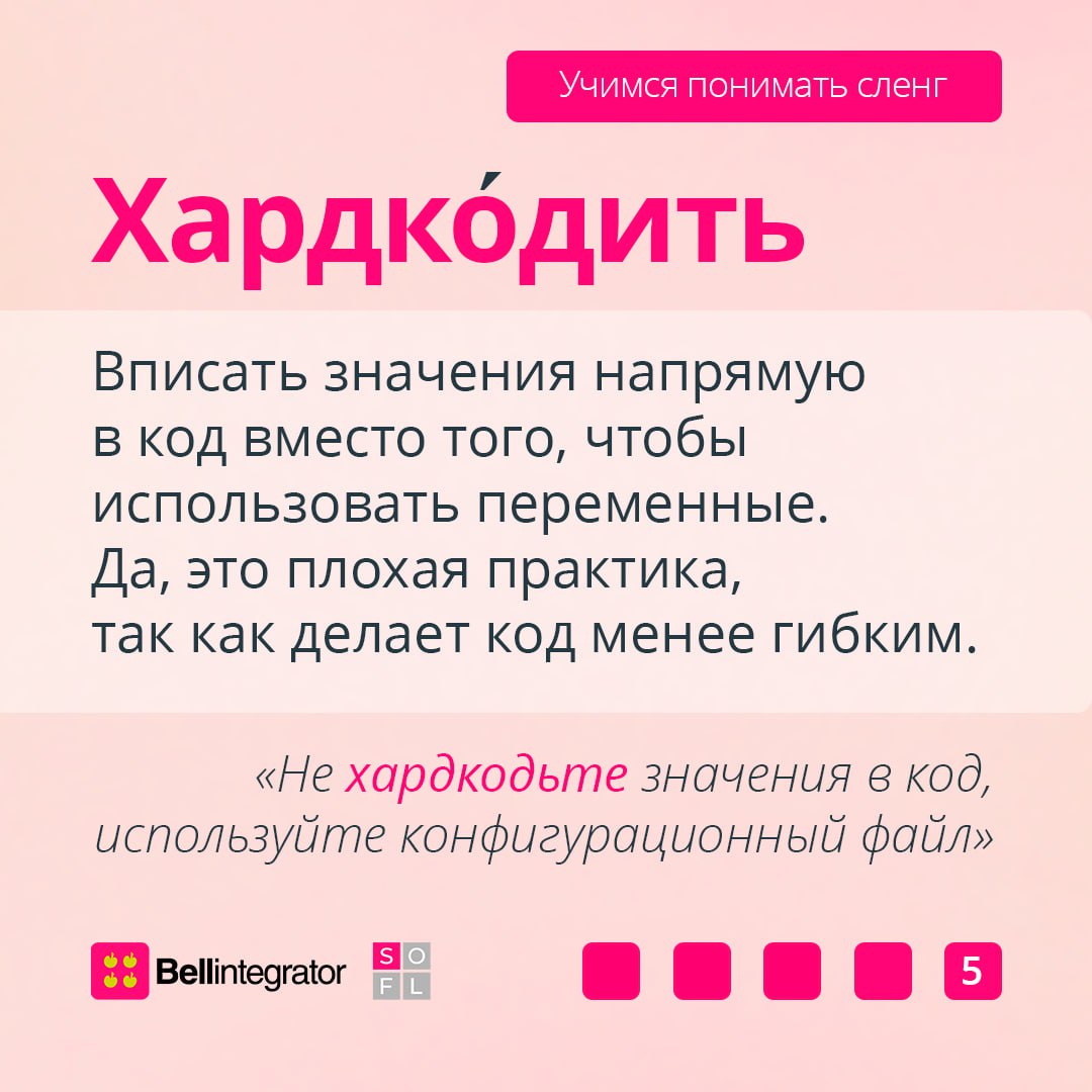 Продолжаем бороздить просторы сленга программистов 🧐
Знание этих выражений поможет влиться в IT-сообщество и сходу найти с ними общий язык | Сетка — социальная сеть от hh.ru