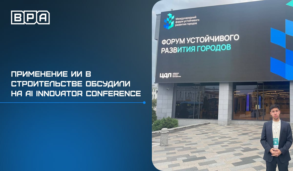 Сооснователь BPA Аркадий Фроймчук принял участие в AI Innovator Conference
На мероприятии обсуждались перспективы применения искусственного интеллекта в строительстве | Сетка — социальная сеть от hh.ru