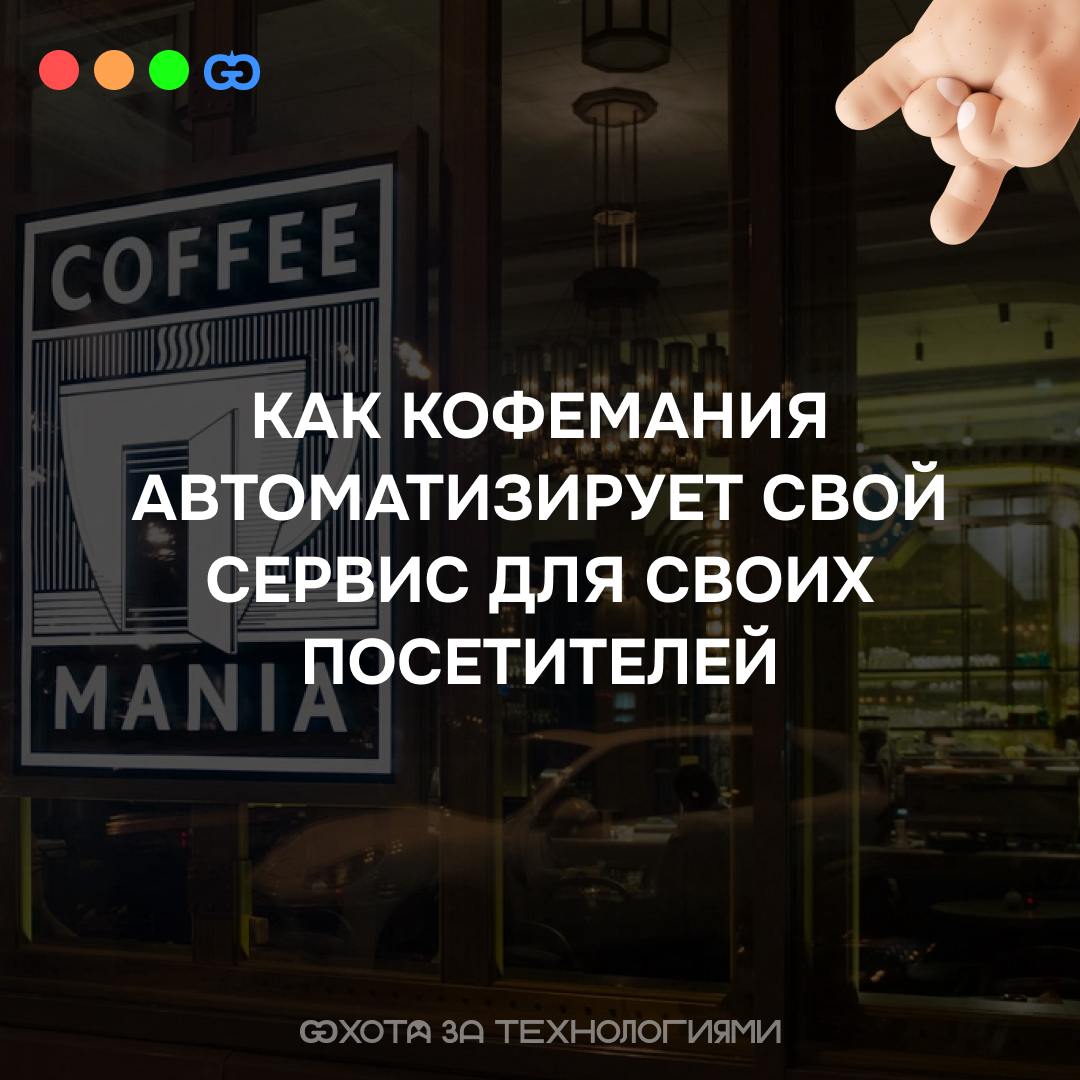 АВТОМАТИЗАЦИЯ ПО-КОФЕМАНСКИ
🍀Сеть ресторанов "Кофемания" увеличила объем сервисных работ в 10 раз после автоматизации процессов с помощью Okdesk, сохранив прежний штат специалистов | Сетка — социальная сеть от hh.ru