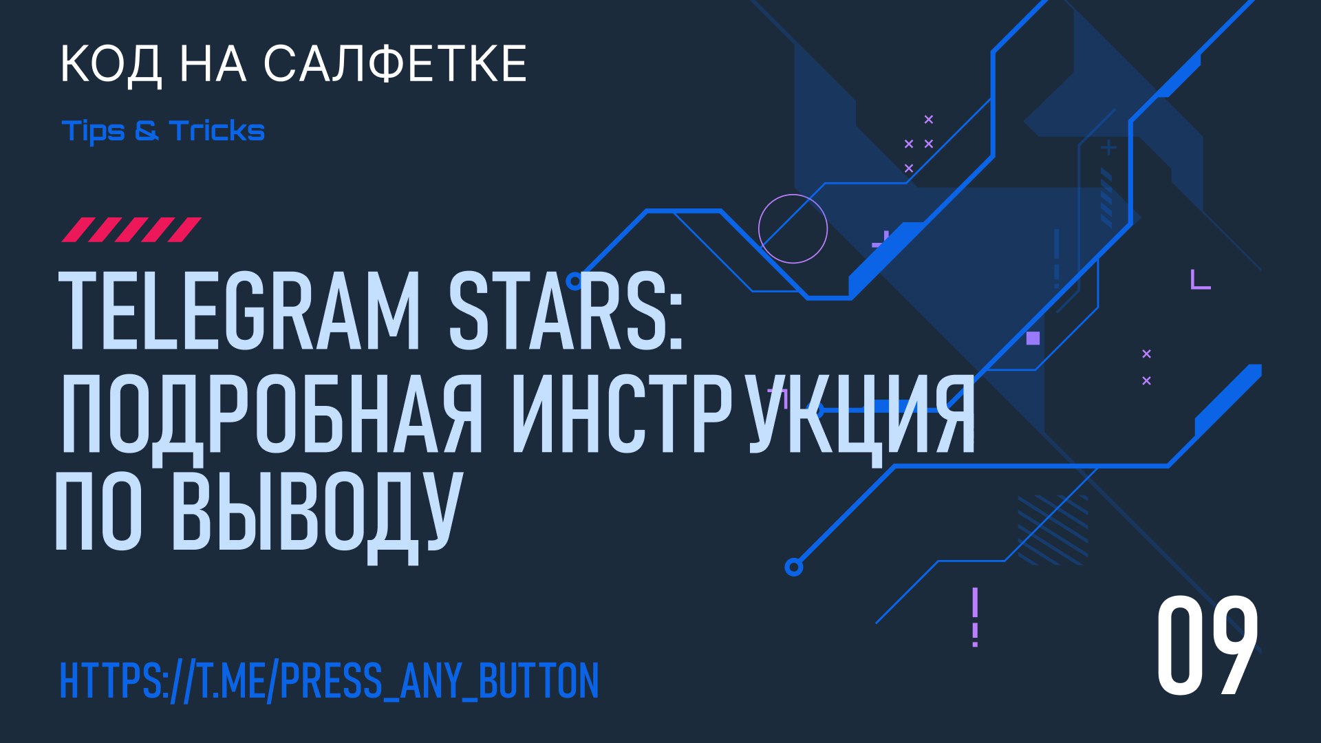 Telegram Stars: Подробная инструкция по выводу
Автор: Иван Ашихмин
В этой статье разберёмся, что такое Telegram Stars, как их получить и пройдём полный путь по выводу звёзд с канала в рубли | Сетка — социальная сеть от hh.ru
