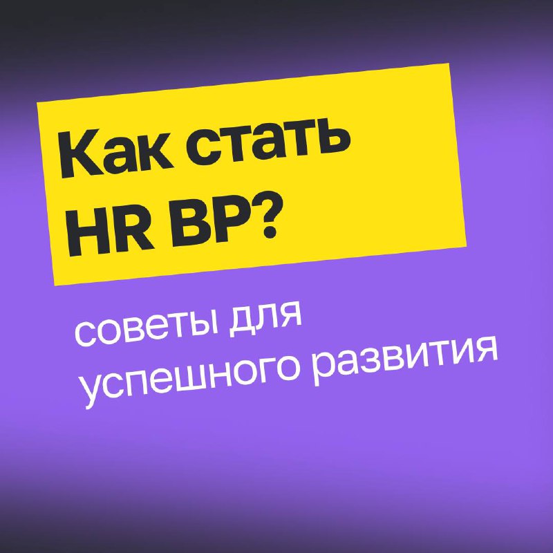 👩🏻‍💻 Как стать HR BP: советы для успешного развития.
Роль HR BP одна из самых неоднозначных в HR. Многие не могут разобраться в функционале, какие требованиях, которые предъявляют к кандидату | Сетка — социальная сеть от hh.ru
