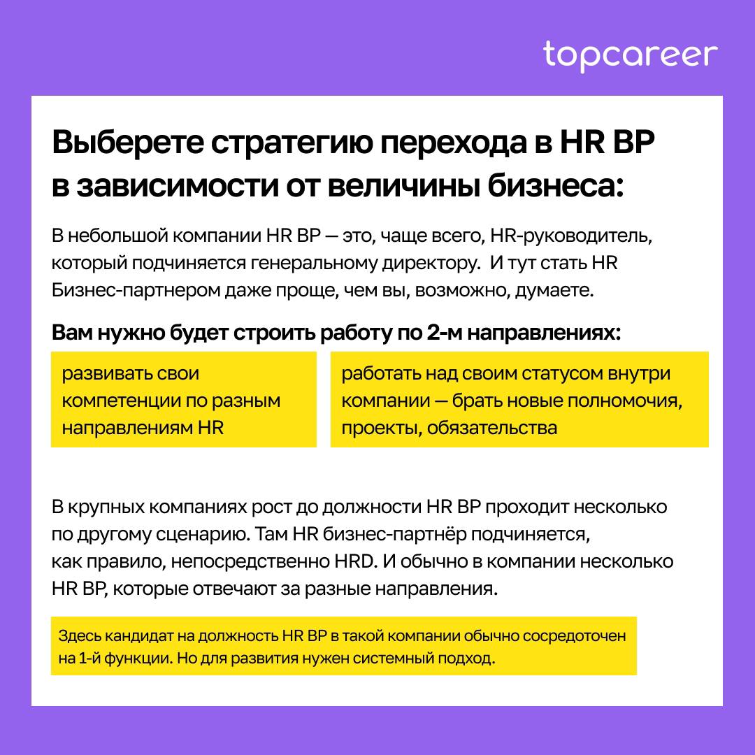 👩🏻‍💻 Как стать HR BP: советы для успешного развития.
Роль HR BP одна из самых неоднозначных в HR. Многие не могут разобраться в функционале, какие требованиях, которые предъявляют к кандидату | Сетка — социальная сеть от hh.ru