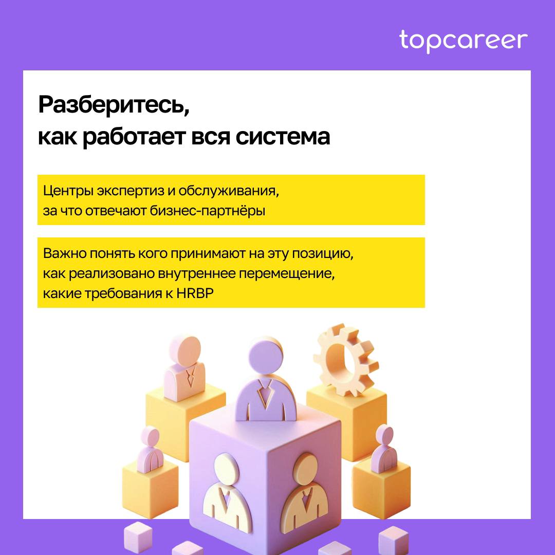👩🏻‍💻 Как стать HR BP: советы для успешного развития.
Роль HR BP одна из самых неоднозначных в HR. Многие не могут разобраться в функционале, какие требованиях, которые предъявляют к кандидату | Сетка — социальная сеть от hh.ru