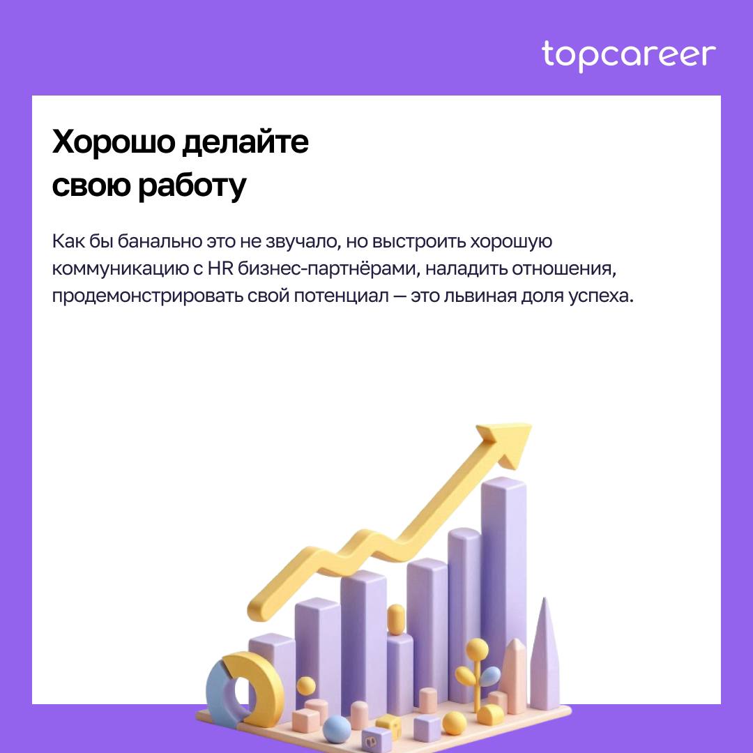 👩🏻‍💻 Как стать HR BP: советы для успешного развития.
Роль HR BP одна из самых неоднозначных в HR. Многие не могут разобраться в функционале, какие требованиях, которые предъявляют к кандидату | Сетка — социальная сеть от hh.ru