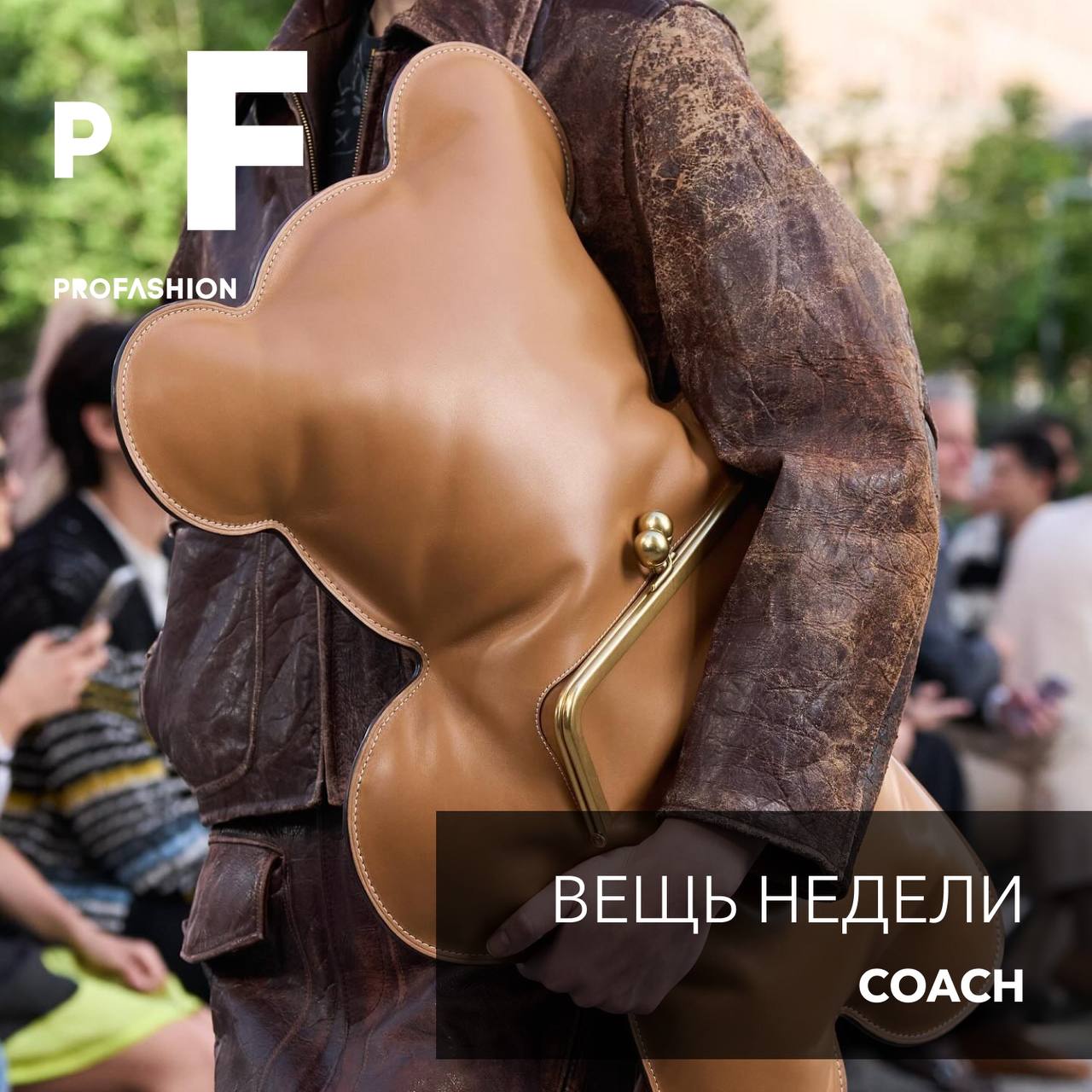 «Вещью недели» объявляем сумку-мишку Coach. В рамках коллекции весна-лето 2025 бренд также представил оверсайз клатчи в форме сердца, губ и динозавра | Сетка — социальная сеть от hh.ru