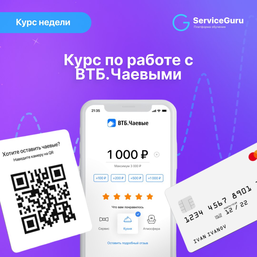 Курс по работе с сервисом ВТБ.Чаевые 💸
Чаевые — это не только знак благодарности от гостей, но и важная часть мотивации персонала | Сетка — социальная сеть от hh.ru