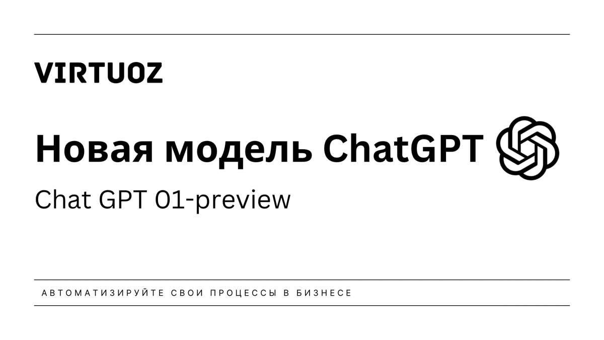 ChatGPT O1 Preview: Впечатляющий прогресс с оговорками | Сетка — социальная сеть от hh.ru