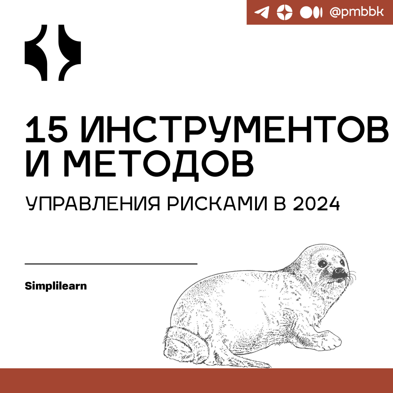 🧰 15 инструментов и методов управления рисками в 2024
Управление рисками является одним из важнейших аспектов любого успешного проекта или бизнес-стратегии, поскольку оно помогает организациям выявлят... | Сетка — социальная сеть от hh.ru
