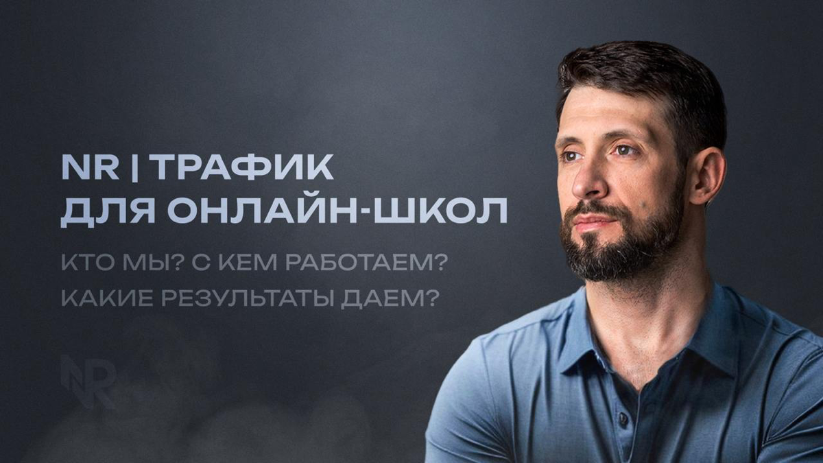 Почему нам доверяют рекламный трафик крупные онлайн-школы?
Все плюшки, кейсы, результаты раскрываем за 2 минуты.
На связи команда NR — агентство по трафику для онлайн-школ NR Target | Сетка — социальная сеть от hh.ru