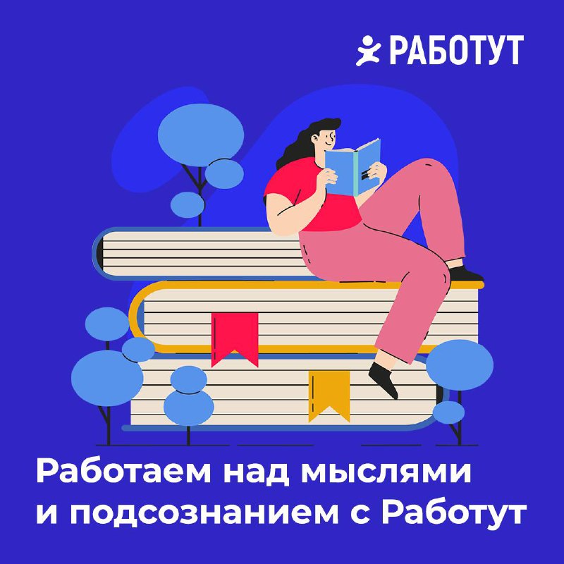 Читаем о работе подсознания с Работут!
Собрали для вас самые интересные книги, в которых рассказывается о том как сделать мысли материальными.
Сохраняйте подборку! | Сетка — социальная сеть от hh.ru