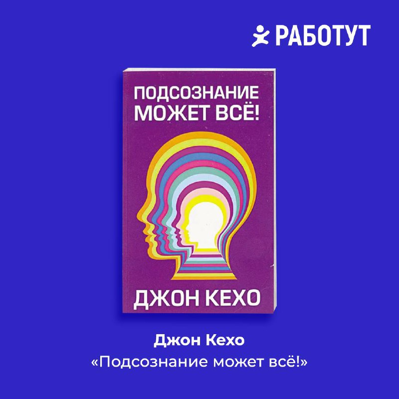 Читаем о работе подсознания с Работут!
Собрали для вас самые интересные книги, в которых рассказывается о том как сделать мысли материальными.
Сохраняйте подборку! | Сетка — социальная сеть от hh.ru