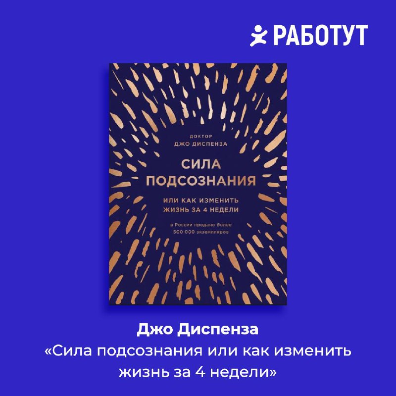 Читаем о работе подсознания с Работут!
Собрали для вас самые интересные книги, в которых рассказывается о том как сделать мысли материальными.
Сохраняйте подборку! | Сетка — социальная сеть от hh.ru