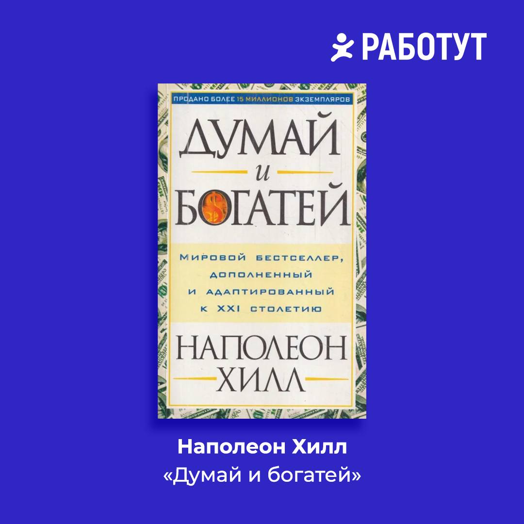 Читаем о работе подсознания с Работут!
Собрали для вас самые интересные книги, в которых рассказывается о том как сделать мысли материальными.
Сохраняйте подборку! | Сетка — социальная сеть от hh.ru