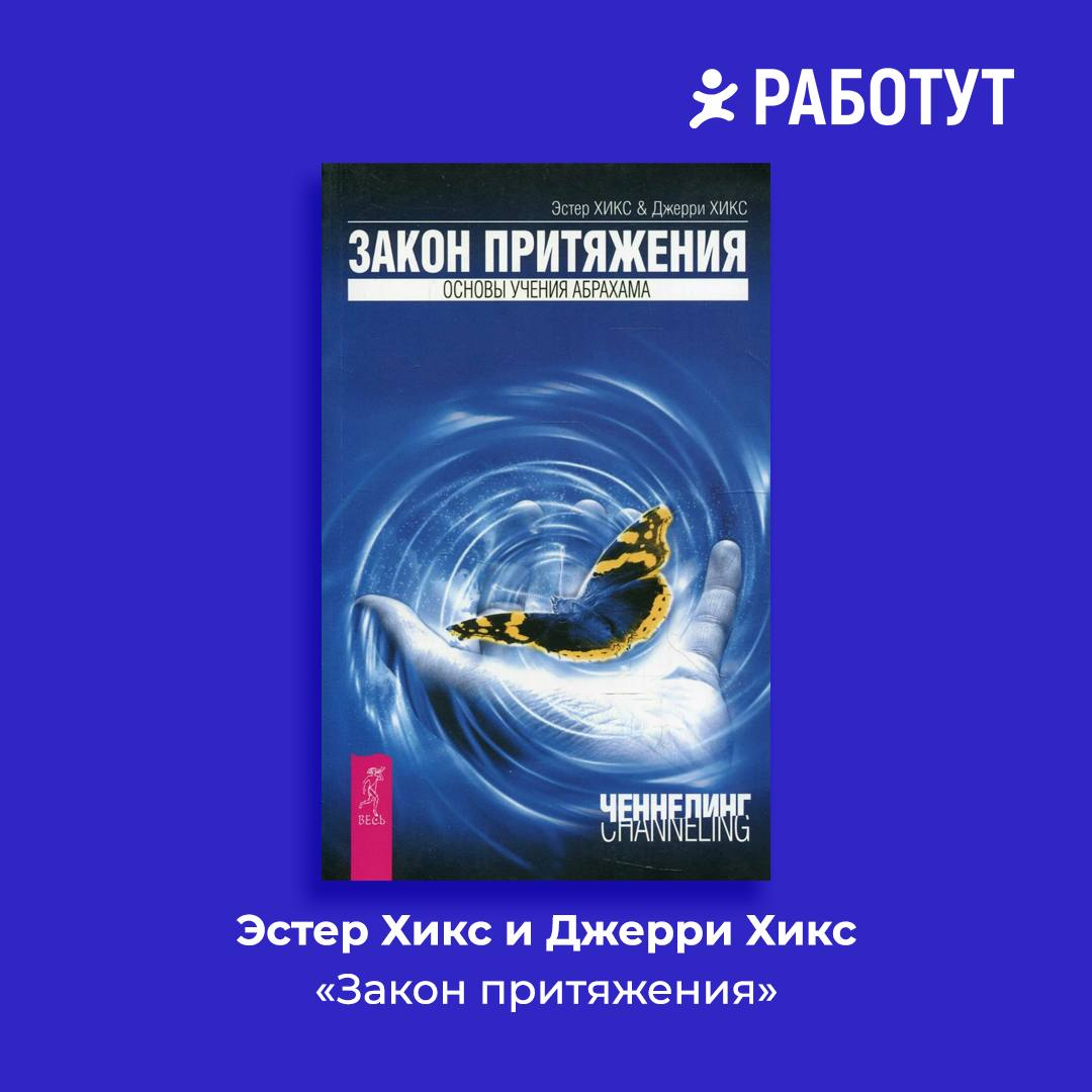 Читаем о работе подсознания с Работут!
Собрали для вас самые интересные книги, в которых рассказывается о том как сделать мысли материальными.
Сохраняйте подборку! | Сетка — социальная сеть от hh.ru