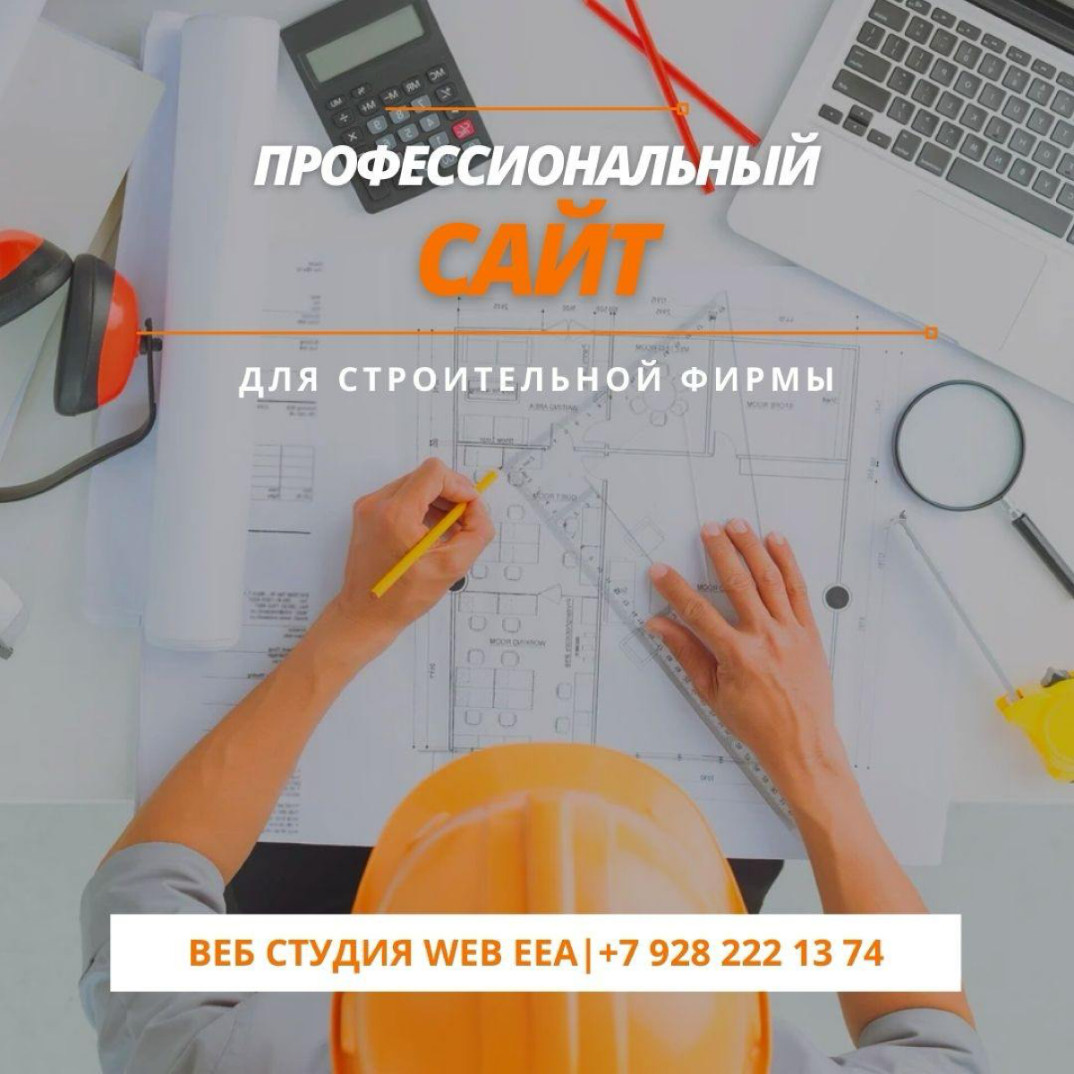 🌟 У вас строительная организация и вы ищете клиентов? Не переживайте! Наша веб-студия специализируется на создании продающих сайтов, которые привлекают внимание и приводят к результатам | Сетка — социальная сеть от hh.ru