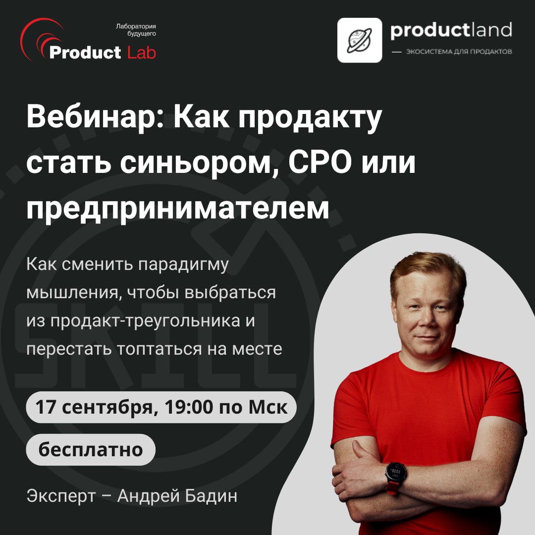 Как продакту выйти на новый уровень? Секреты роста до Senior, CPO и даже предпринимателя!
🗓17 сентября в 19:00 по Мск состоится бесплатное мероприятие совместно сProductLand, на котором мы обсудим, ка... | Сетка — социальная сеть от hh.ru