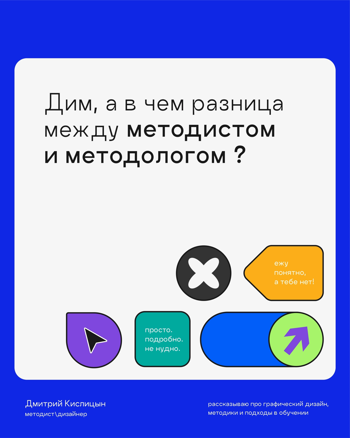 «Они же одинаковые, Натаааш!»
Я бы так не сказал. Разница между «методологом» и «методистом» точно есть. Подробности в карусели 💫 | Сетка — социальная сеть от hh.ru