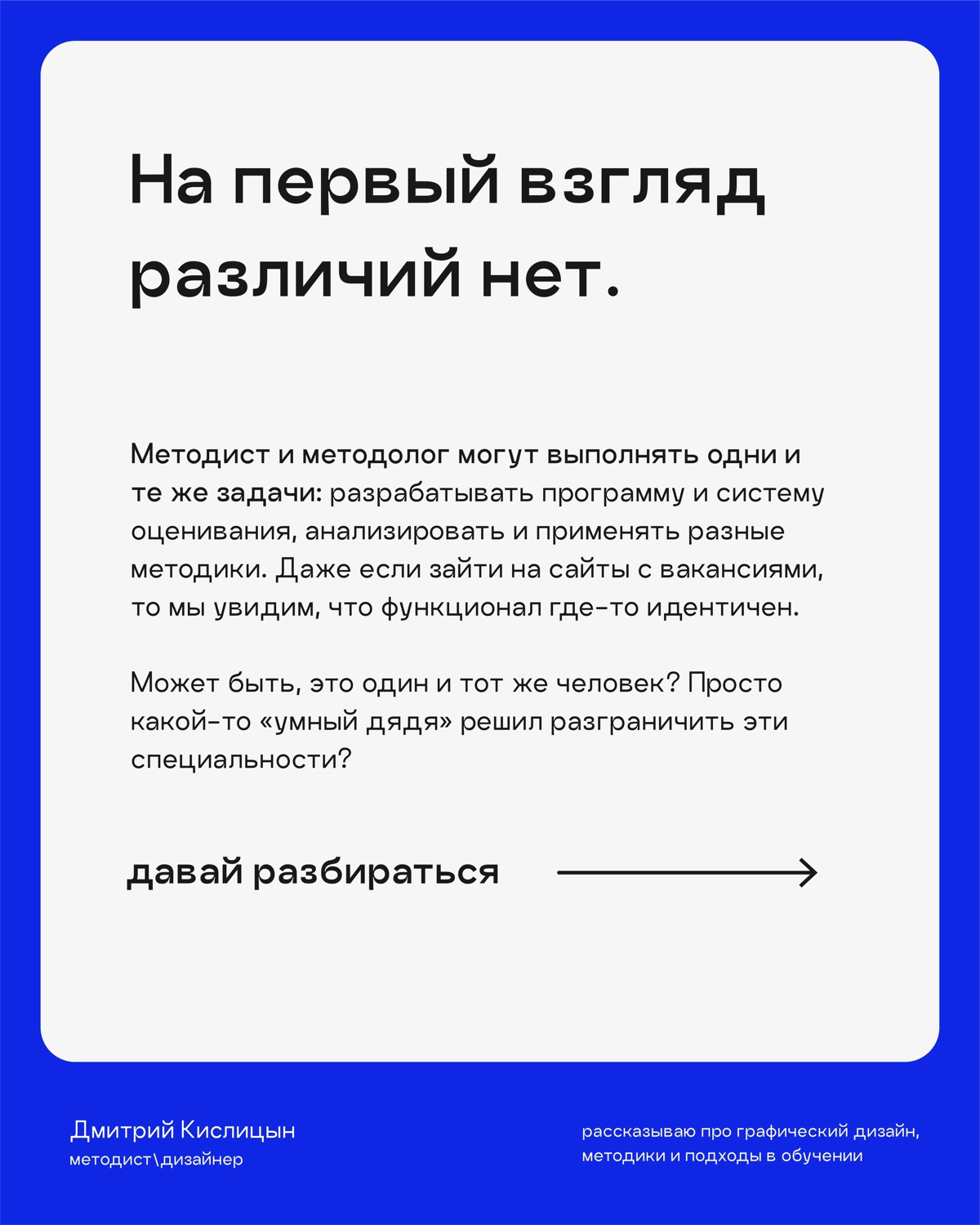 «Они же одинаковые, Натаааш!»
Я бы так не сказал. Разница между «методологом» и «методистом» точно есть. Подробности в карусели 💫 | Сетка — социальная сеть от hh.ru