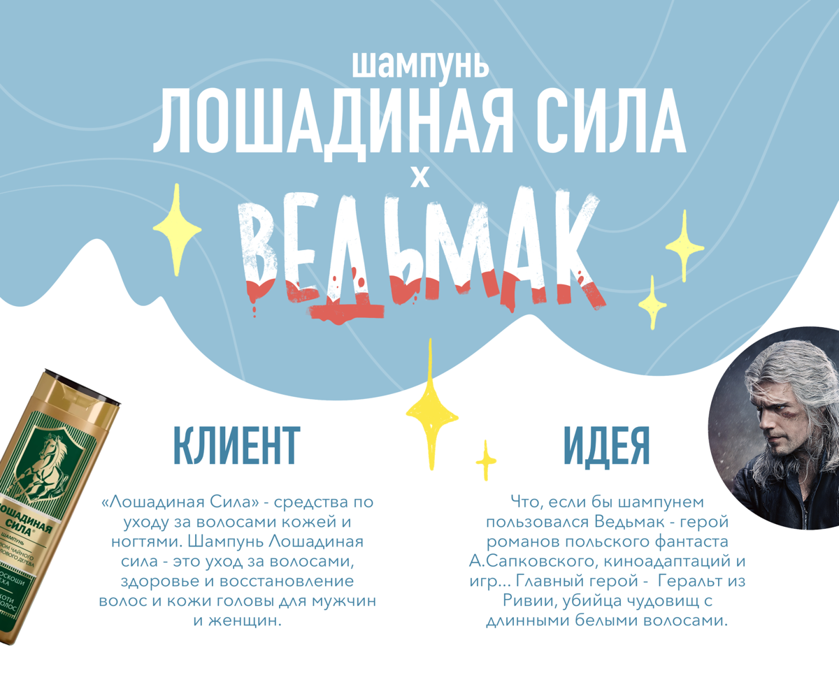 Упражнение было - соединить знаменитого героя и продукт. Почему Лошадиная сила и Ведьмак? Знакомые с этой вселенной поймут | Сетка — социальная сеть от hh.ru