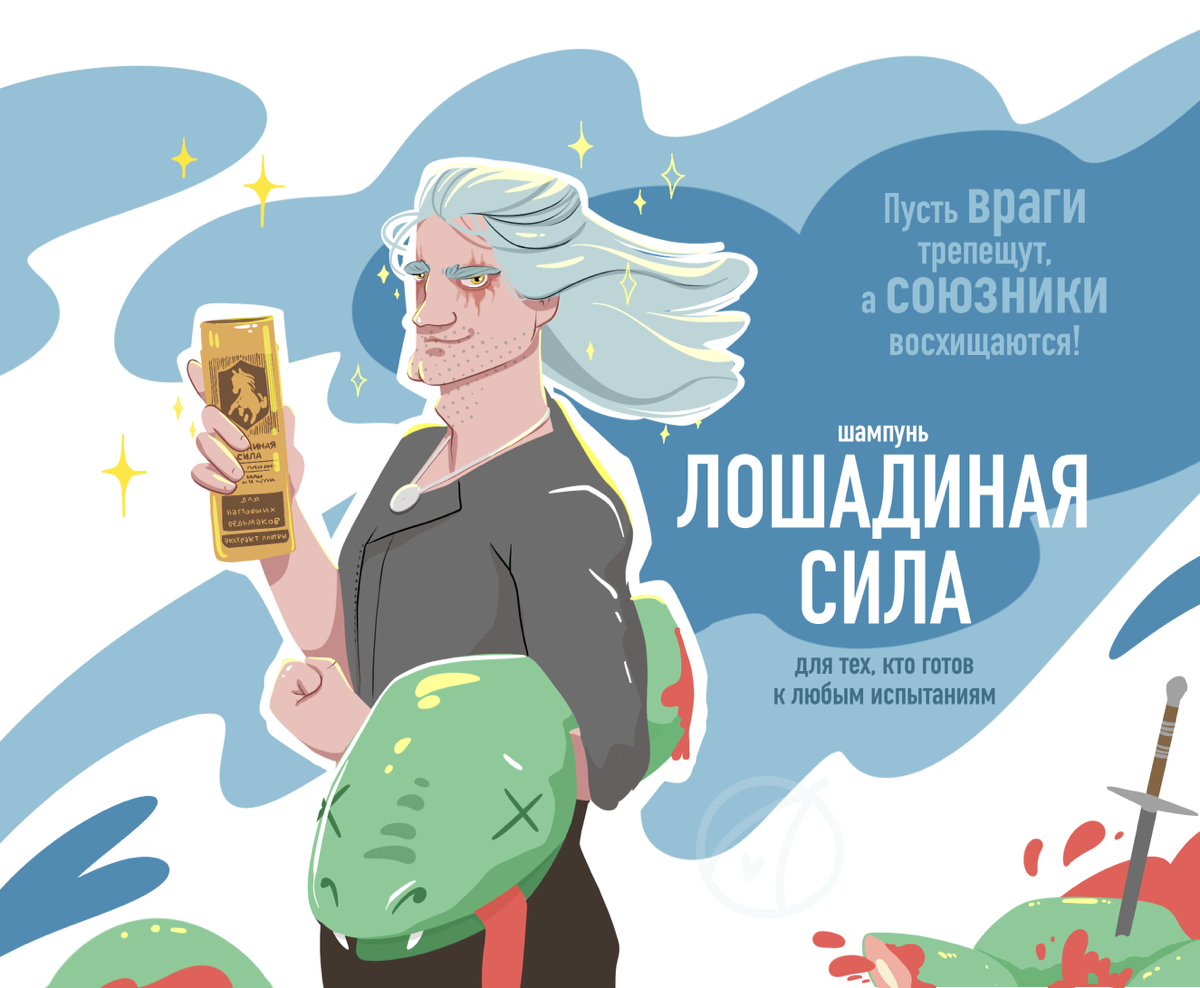 Упражнение было - соединить знаменитого героя и продукт. Почему Лошадиная сила и Ведьмак? Знакомые с этой вселенной поймут | Сетка — социальная сеть от hh.ru