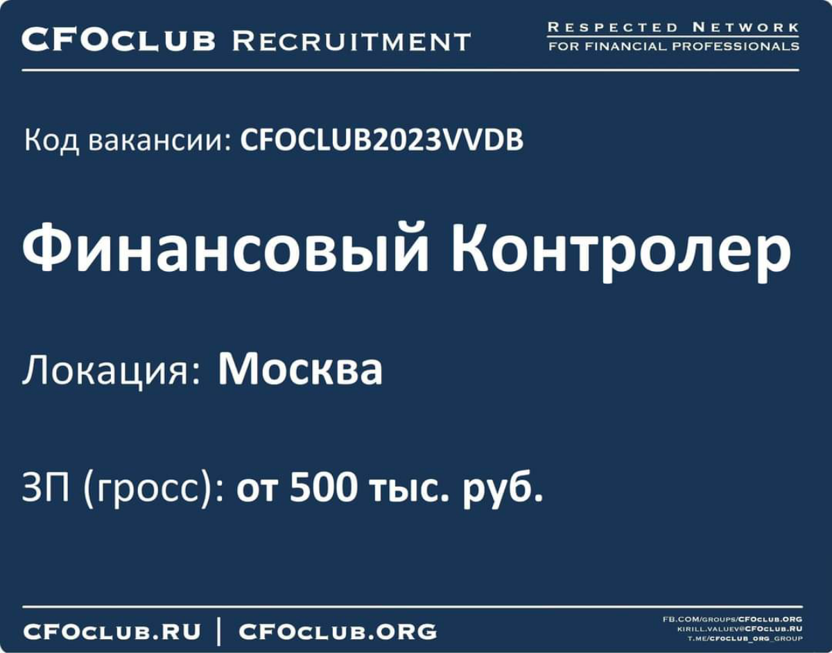 Друзья,
В работе новая вакансия – ФИНАНСОВЫЙ КОНТРОЛЕР (отрасль реального сектора)
Код вакансии: CFOCLUB2023VVDB
Локация: Москва
ЗП (гросс): от 500 тыс. руб | Сетка — социальная сеть от hh.ru