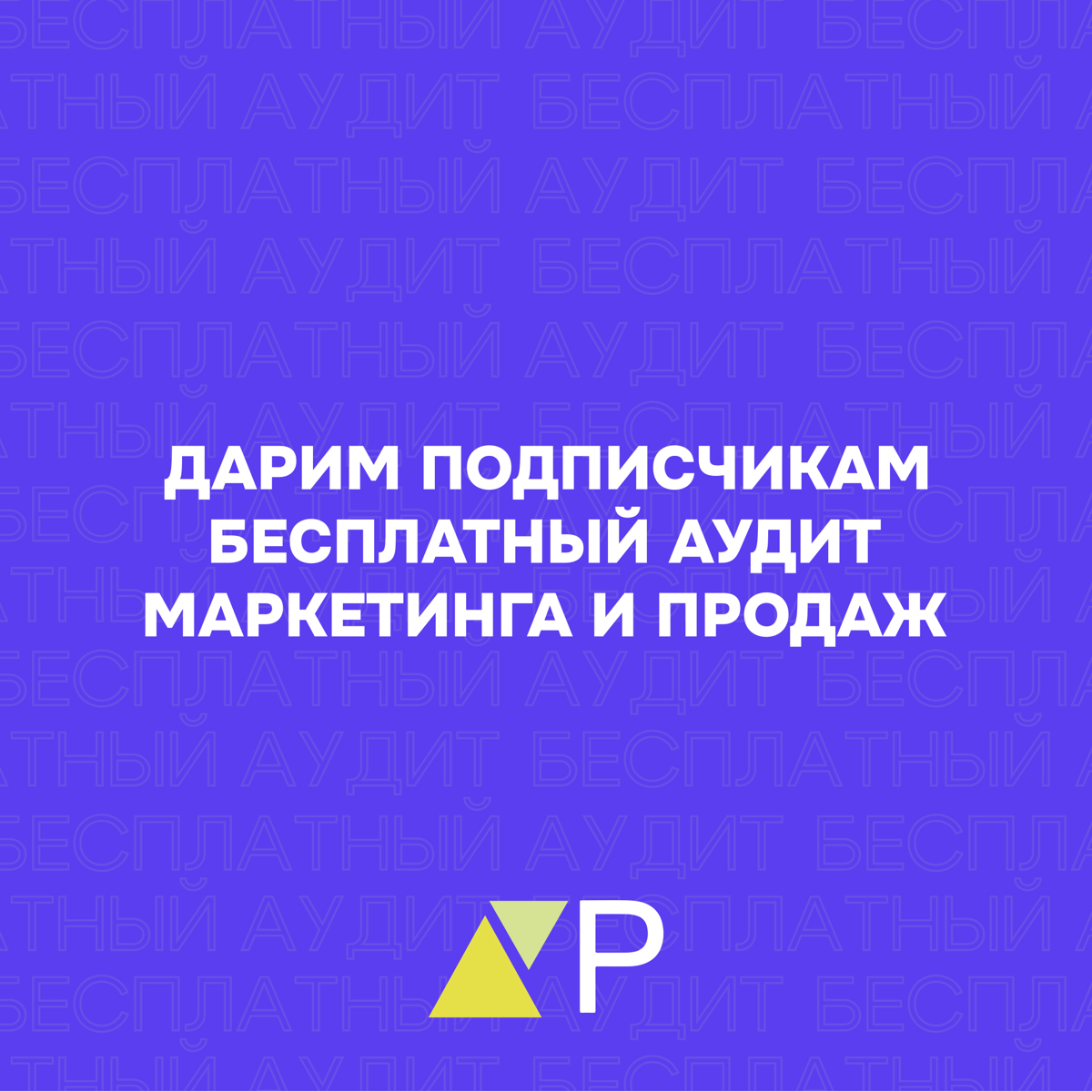 One more thing…
Если у вас есть сложности а процессах продвижения и продажах, мы знаем как вам помочь. Получите бесплатный аудит до конца октября всем подписчикам канала | Сетка — социальная сеть от hh.ru