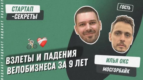 Лайфстайл-бизнес для актера: велосипеды, «китайский премиум» и пережитые кризисы.
🎧 Подкаст «Стартап-секреты»: Сезон 2, выпуск 34
Сегодня мы вместе раскроем секреты бизнеса, как стиля жизни | Сетка — социальная сеть от hh.ru