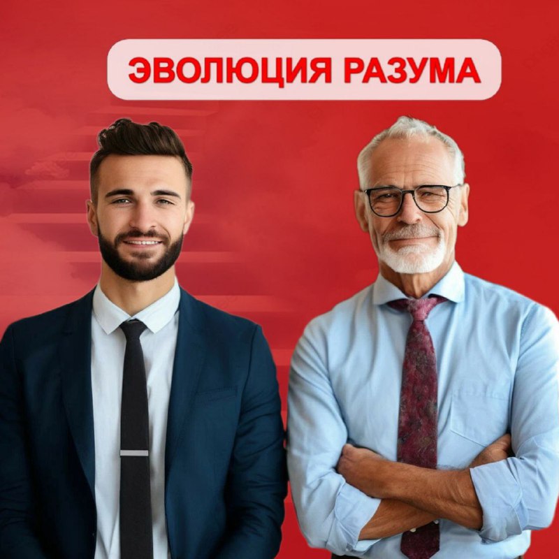 💥 СЕРГЕЙ ВЛАСОВ | ЭВОЛЮЦИЯ РАЗУМА (Telegram)
*Как принять сложное решение?
(Интервью с одним моим знакомым: успешным руководителем, карьера которого набирает обороты) | Сетка — социальная сеть от hh.ru