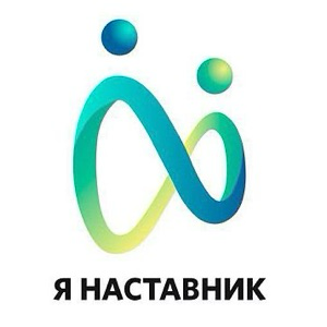 Я Наставник