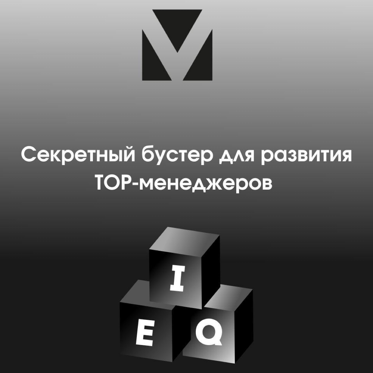 Секретный бустер для развития ТОП-менеджеров | Сетка — социальная сеть от hh.ru