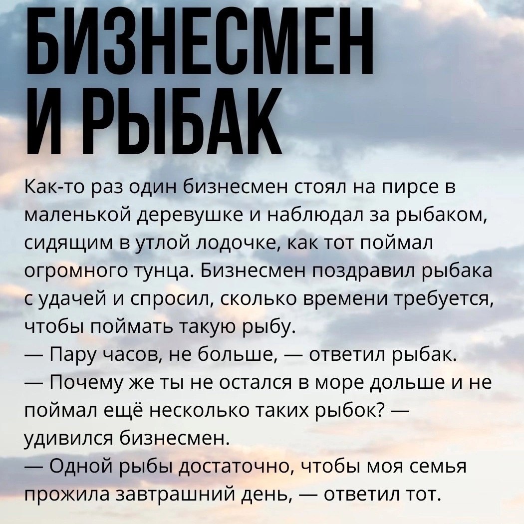 Притча «Бизнесмен и рыбак»
Читайте в карточках 🔻
#Бизнес | Сетка — социальная сеть от hh.ru