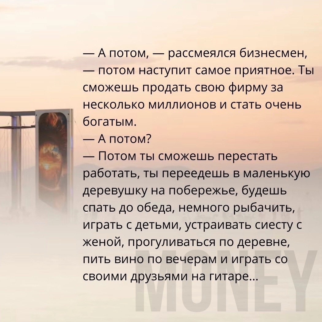 Притча «Бизнесмен и рыбак»
Читайте в карточках 🔻
#Бизнес | Сетка — социальная сеть от hh.ru
